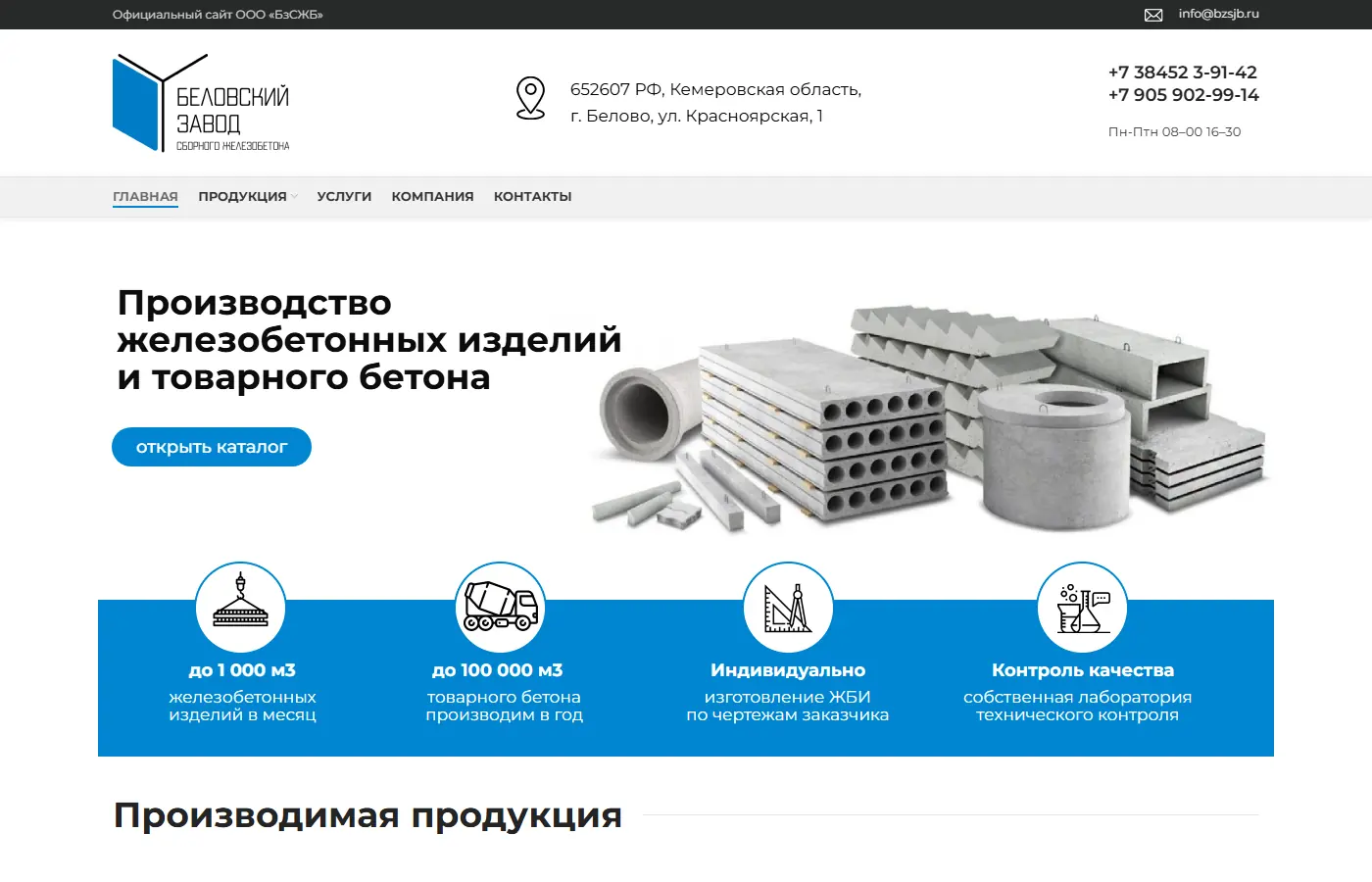 Главный экран сайта Беловского завода сборного железобетона