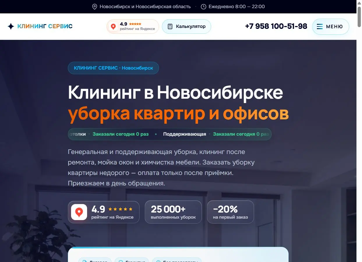 Главный экран сайта клининговой компании в Новосибирске