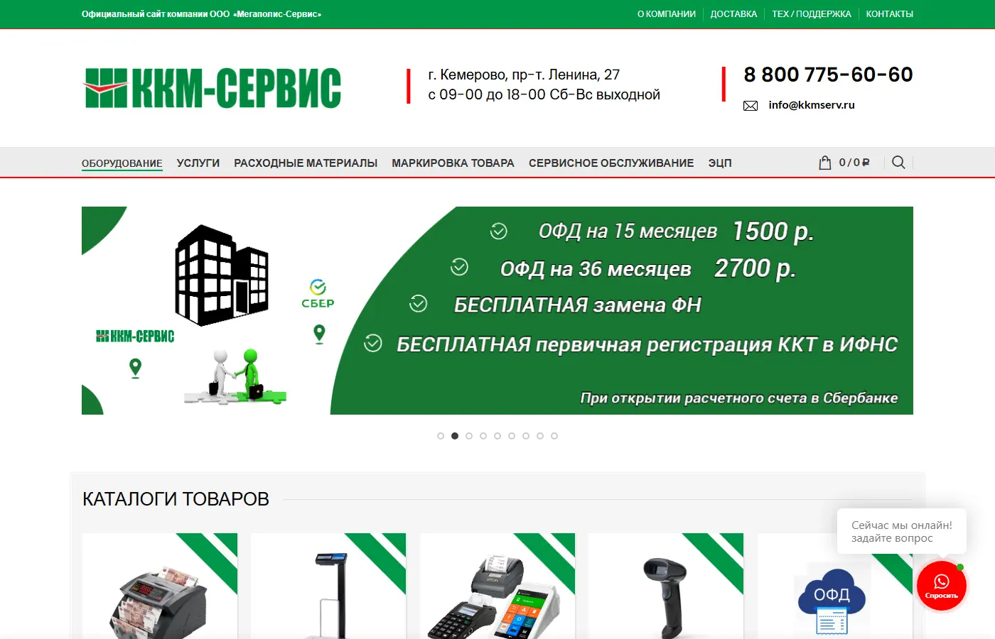 Главный экран магазина кассового оборудования ККМ-СЕРВИС
