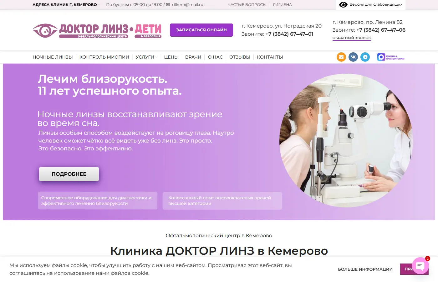 Главный экран клиники Доктор Линз в Кемерово